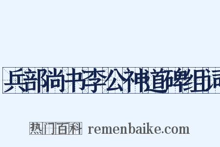 兵部尚书李公神道碑组词是什么意思的图片